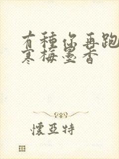 有种你再跑by寒梅墨香