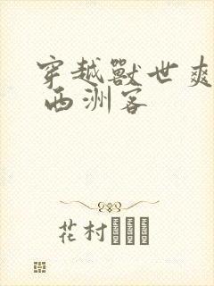 穿越兽世爽翻了 西洲客