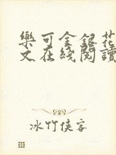 乐可金银花露全文在线阅读