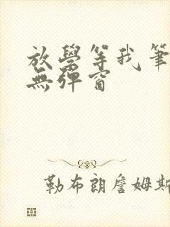 放学等我笔趣阁无弹窗