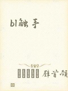bl触手