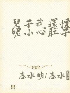 儿子我还怀着孕呢小心肚子