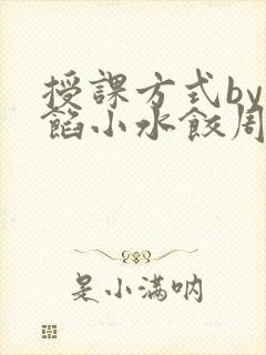 授课方式by肉馅小水饺周慈