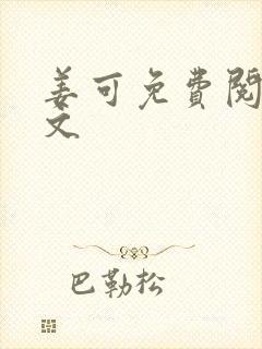 姜可免费阅读全文