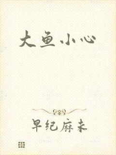 大鱼小心