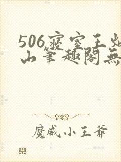 506寝室王炳山笔趣阁无弹窗