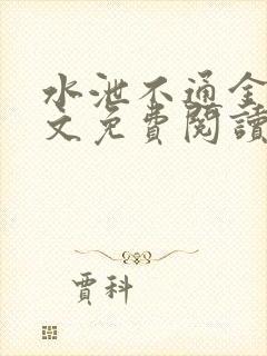 水泄不通金银原文免费阅读无弹窗笔趣阁