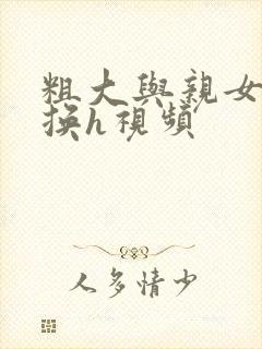 粗大与亲女伦交换h视频