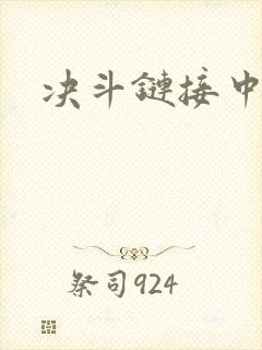 决斗链接中文网