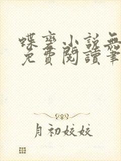 蝶变小说无删减免费阅读笔趣阁