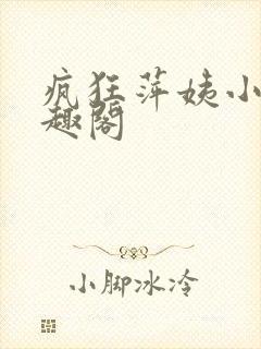 疯狂萍姨小说笔趣阁