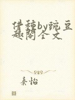 借种by豌豆笔趣阁全文