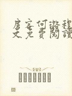 房客何璐程耀全文免费阅读笔趣阁