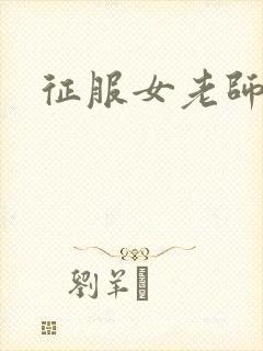 征服女老师