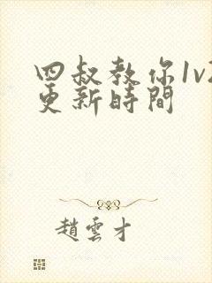 四叔教你1v2更新时间