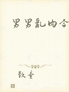 男男乱肉合集h