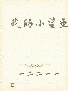 我的小鲨鱼