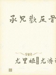 承兄欢反骨兄妹