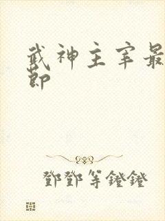 武神主宰最新章节封面