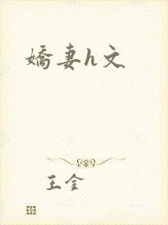 娇妻h文