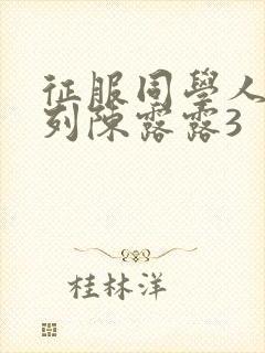 征服同学人妇系列陈露露3