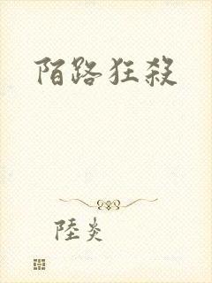 陌路狂杀