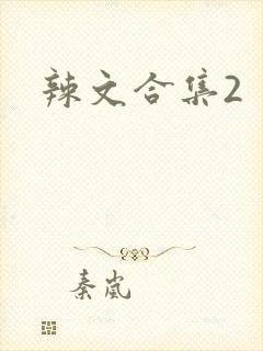 辣文合集2