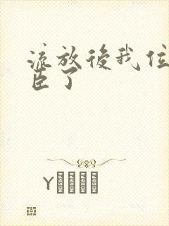 流放后我位极人臣了