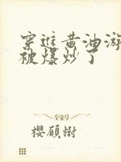 穿进黄油游戏后被爆炒了