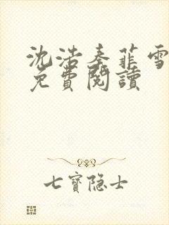 沈浩秦菲雪小说免费阅读