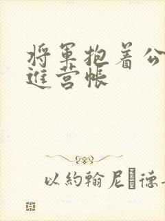 将军抱着公主走进营帐