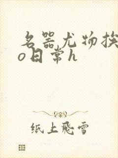 名器尤物挨cao日常h