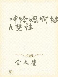 呻吟嗯啊继父～h双性