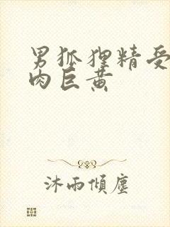 男狐狸精受h纯肉巨黄