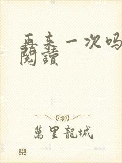 再来一次吗全文阅读