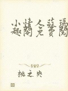 小情人苏玛丽笔趣阁免费阅读全文