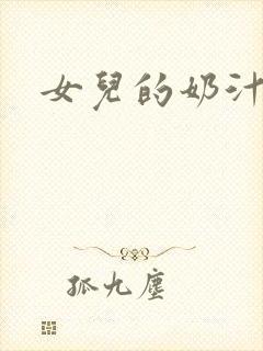 女儿的奶汁