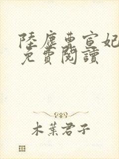 陆尘曹宣妃全文免费阅读