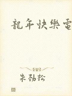 龙年快乐电影