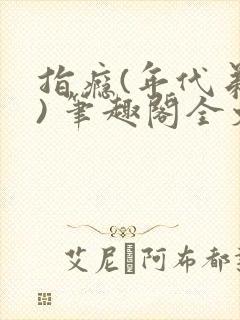 指瘾(年代弟媳) 笔趣阁全文阅读