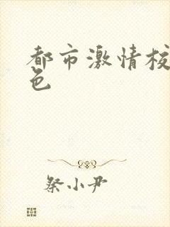 都市激情校园春色