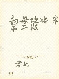 韵母攻略宁秋婉第二版