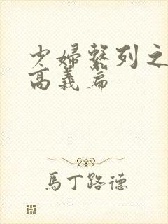 少妇系列之白洁高义篇