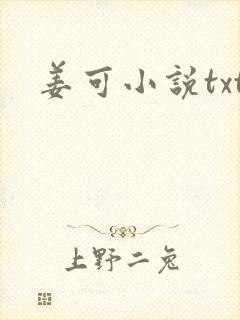 姜可小说txt