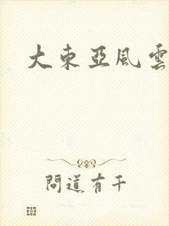 大东亚风云