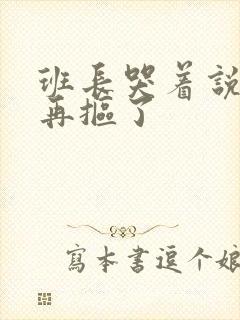 班长哭着说不能再抠了