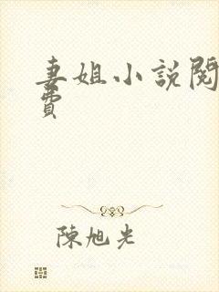 妻姐小说阅读免费