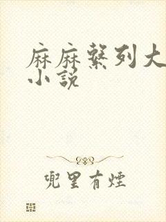 麻麻系列大合集小说