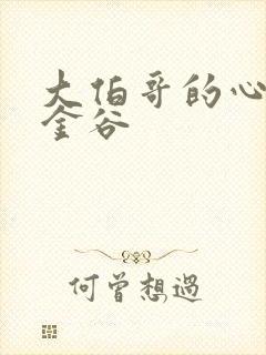 大伯哥的心尖宠金谷