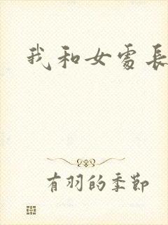我和女处长